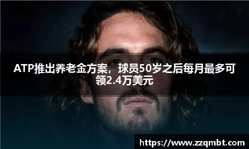 ATP推出养老金方案，球员50岁之后每月最多可领2.4万美元