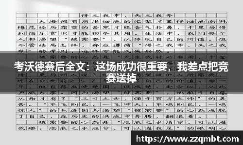 考沃德赛后全文：这场成功很重要，我差点把竞赛送掉