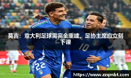 莫吉：意大利足球需完全重建，足协主席应立刻下课